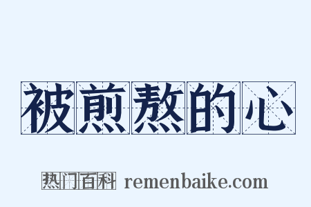 被煎熬的心是什么意思的图片